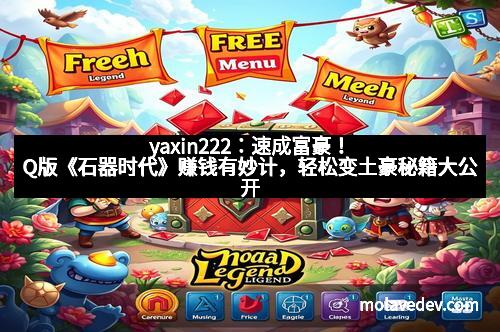 yaxin222：速成富豪！Q版《石器时代》赚钱有妙计，轻松变土豪秘籍大公开