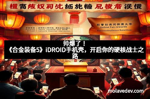 帅爆了！《合金装备5》iDROID手机壳，开启你的硬核战士之路