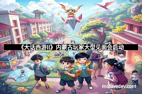 《大话西游II》内蒙古玩家大型见面会启动